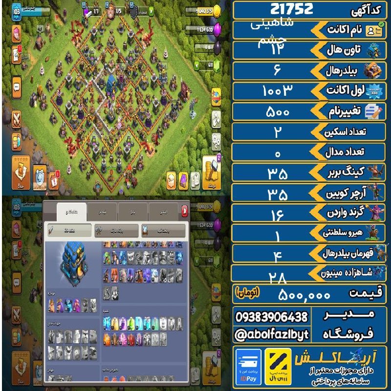 آریا کلش: 🏷 کد آگهی : 21752🔖 نام اکانت : چشم شاهینی💵 قیمت : 500,000 تومان📝 توضیحات :مکس دیواروهیرومانده👈 خرید اینترنتی و مشاهده اط