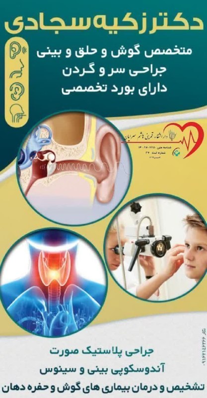 سرایان20: 📣📣 به اطلاع همشهریان گرامی میرسانیم:🌸 حضور ارزشمند سرکار خانم دکتر سجادی👩🏻⚕️ متخصص گوش، حلق و بینی🗓 زمان: فردا چهارشنب
