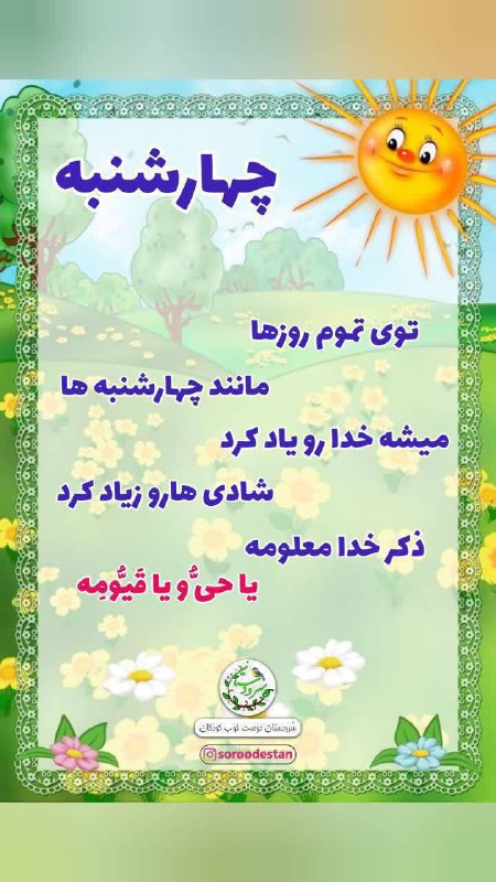 |سُرودستان|محتوای‌قرآنی‌کودکانه|: ☀️ ذکر روز چهارشنبه ☀️‌🪴 سُرودستان دوست خوب کودکان‌🔹برای‌ دیدن‌ محتوای کودکانه🔻عضو شوید🔻💎 @soroodestan