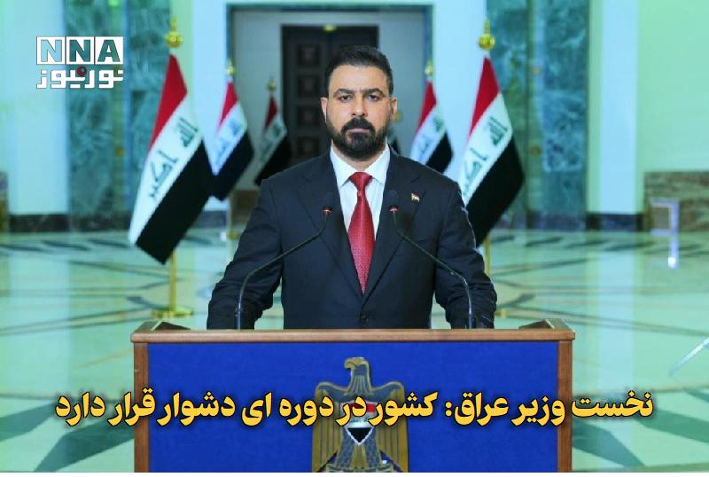 نورنیوز: ✅ نخست‌وزیر عراق: کشور در دوره‌ای دشوار قرار دارد🔹 نخست‌وزیر عراق با اشاره به چالش‌های اقتصادی و شرایط دشوار این کشور گف
