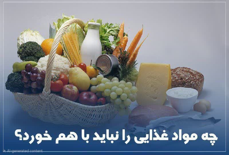 مراغه نیوز: 🟢 چه مواد غذایی را نباید با هم خورد؟▫️لبنیات + گوشت سفید؛ درد مفاصل و عوارض گوارشی▫️مصرف شیر + انجیر؛ مشکلات قلبی، سردرد
