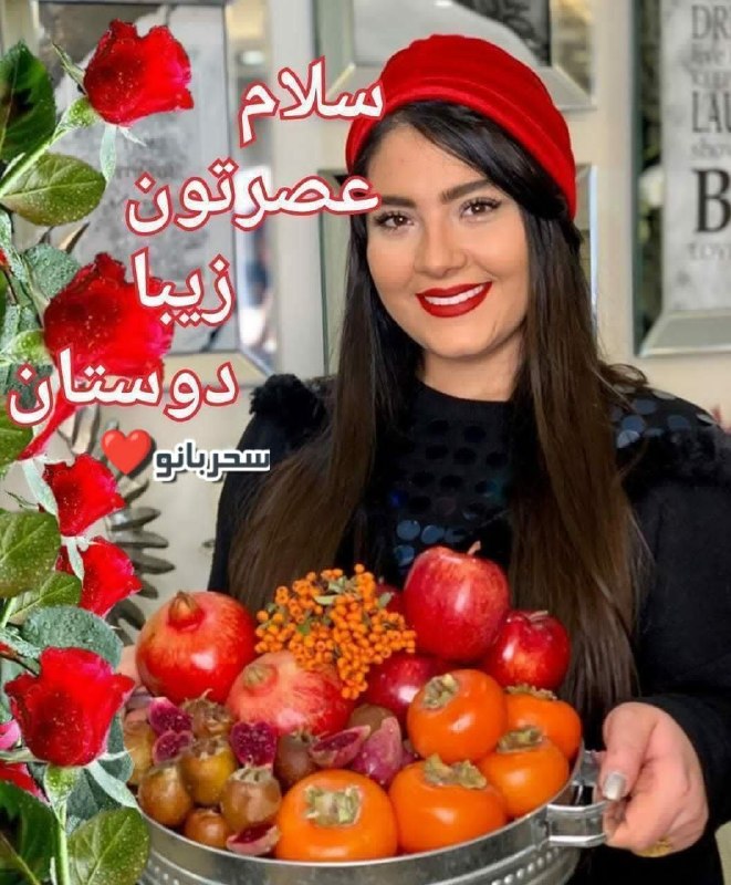 💋😘دوبیتی عاشقانه 😘💋: سلام و عصرتان سرشار از آرامش.گاهی عصر، فرصت کوتاهی است میان شتابِ امروز و سکوتِ شب؛ لحظهای برای تازه شدن، نه خسته ماندن