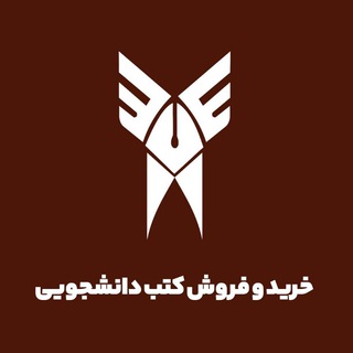 خرید‌ و فروش کتاب دانشجویی