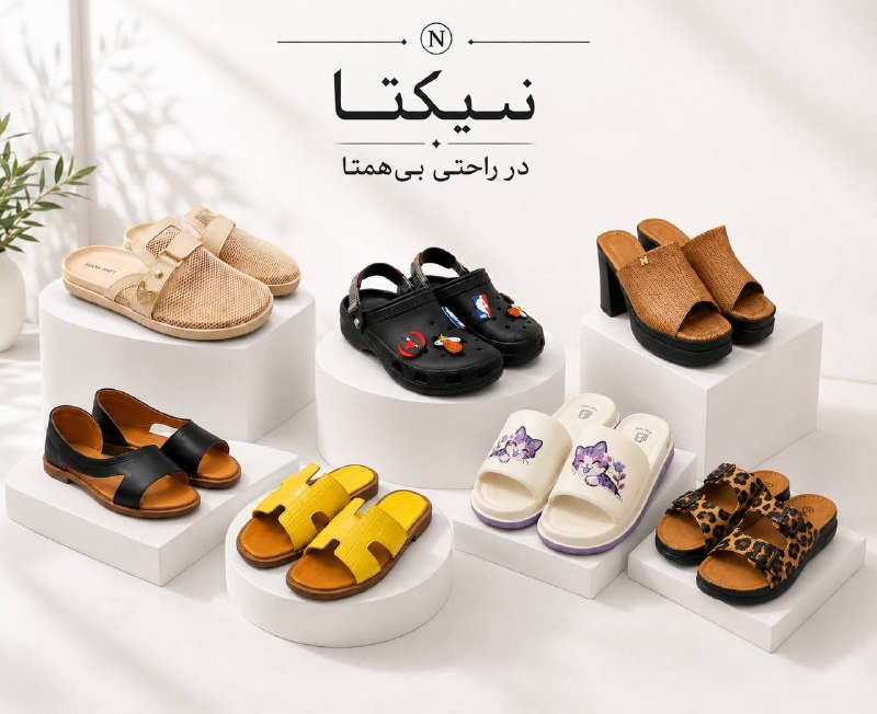 کاف: تابستون، استایلت رو با نیکتا کامل کن! ☀️✅نمایندگی رسمی محصولات نیکتا 👡 متنوع ترین صندل های زنانه،مردانه و بچه گانه🔥 طرح 