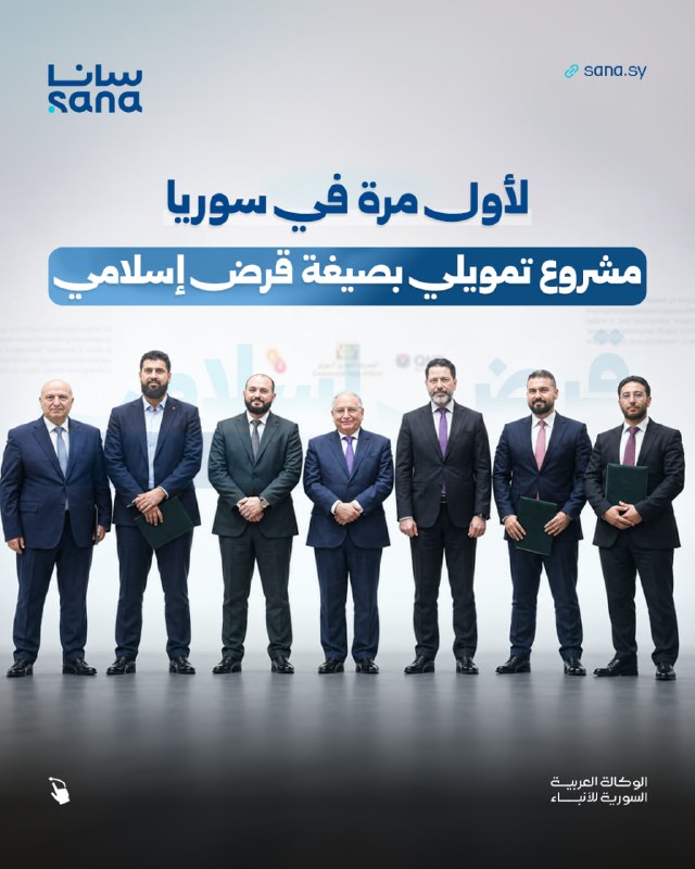For the first time... an agreement brings together government, private and Islamic banks to finance development projects in Damascus with an Islamic loan.