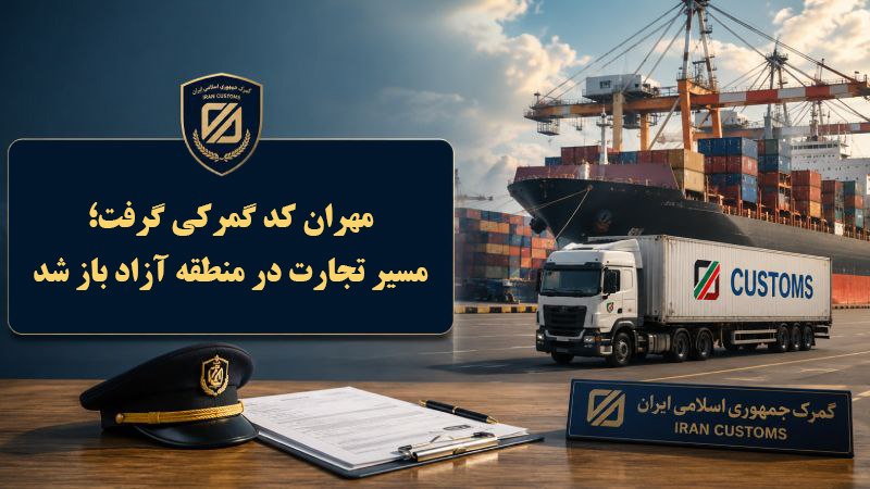 فرینا | Freena: 🔸مهران کد گمرکی گرفت؛ مسیر تجارت در منطقه آزاد باز شد🔹منطقه آزاد تجاری ـ صنعتی مهران با دریافت کد گمرکی از گمرک جمهوری ا