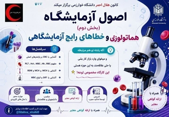 صفیر خوارزمی: ✨کانون هلال احمر دانشگاه خوارزمی برگزار میکند ✨دوره آموزشی اصول آزمایشگاه( بخش دوم)هماتولوژی و خطاهای رایج آزمایشگاهیسر