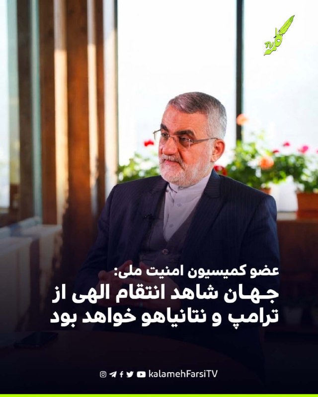 عضو کمیسیون امنیت ملی: جهان شاهد انتقام الهی از ترامپ و نتانیاهو خواهد بود علاء‌الدین بروجردی، عضو کمیسیون امنیت ملی...