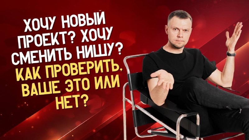 Хочу новый проект? Хочу сменить нишу? Как проверить, ваше это или нет? В сегодняшнем выпуске я разберу одну из самых коварных ловушек мышления жела... - изображение 1 - это, хочу, новый