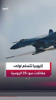 אתיופיה מקבלת את המנה הראשונה של מטוסי הקרב הרוסיים Su-35 במסגרת הסכם הכולל 4 סוללות של מערכות הגנה אווירית…