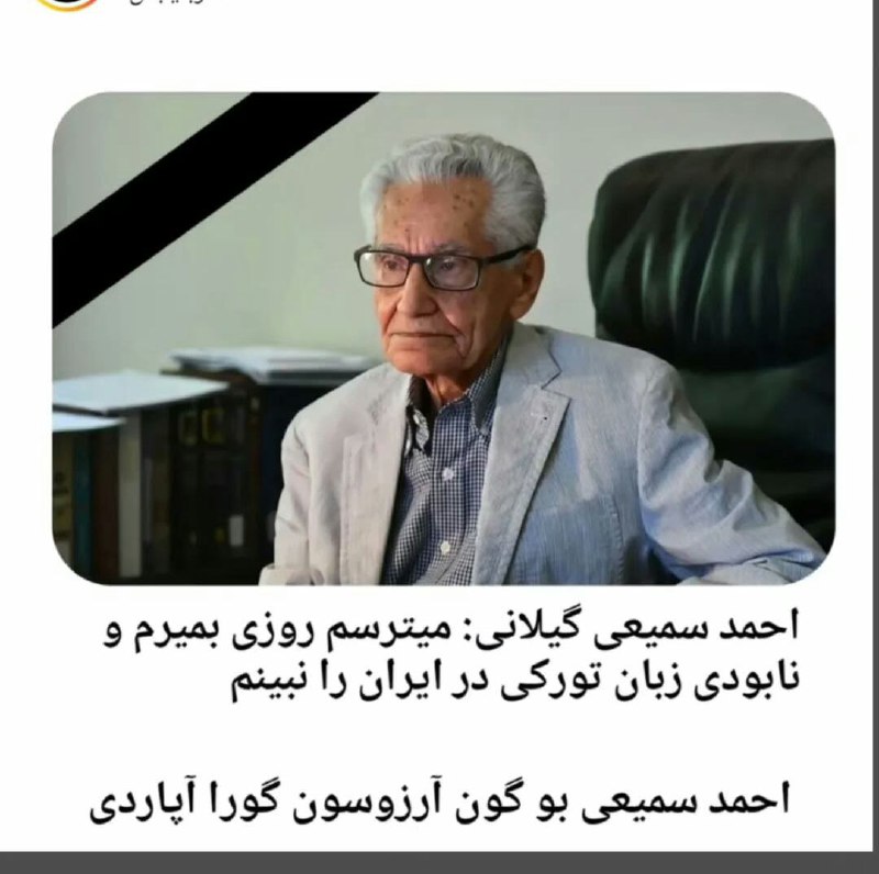 یئکن سسی کانالی ) yekənsasi: احمد سمیعی گیلانی هم آرزوی نابودی زبان تورکی را به گور برد، همچون دیگر اسلاف نژادپرستش،@yekansasi98