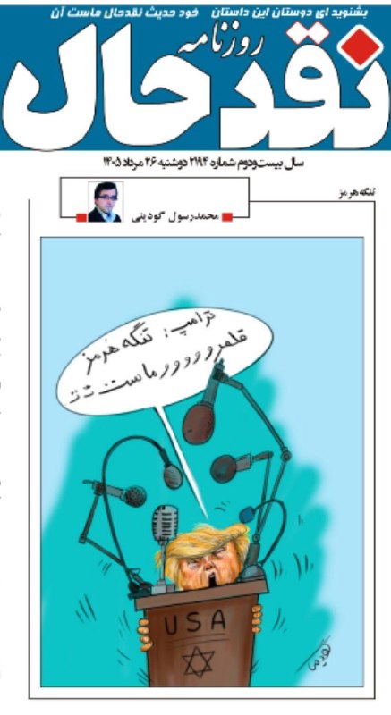 کانال خبری نقدحال: ✅ کارتون #محمدرسول_گودینیدر شماره ۲۱۹۴ روزنامه #نقدحال @naghdehal
