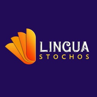 Telegram profile photo for Lingua Stochos _ لينجوا استاكس