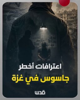 וידויים של המרגל המסוכן ביותר בעזה חושפים את סודות עבודת המודיעין הכיבוש.
