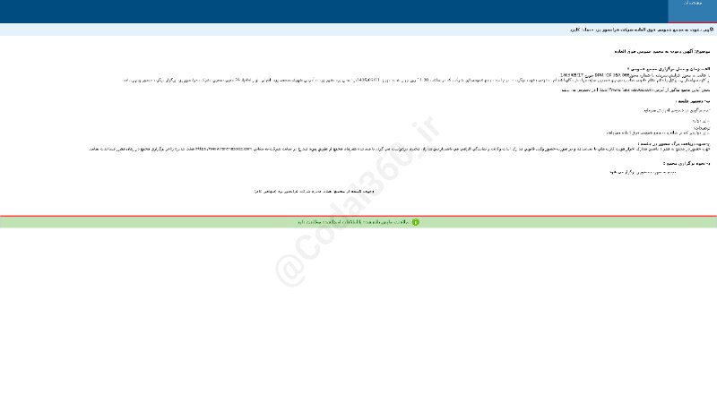 کدال۳۶۰: #کایزدآگهی دعوت به #مجمع_عمومی_فوق_العاده #دوره_12_ماهه منتهی به 1405/12/29 شرکت #فرانسوز_یزد▪️ زمان جلسه: 1405/06/11 را