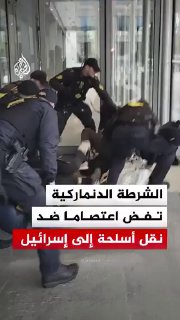 🎦 מתקפה קרקעית אכזרית של המשטרה הדנית על תומכים פלסטינים