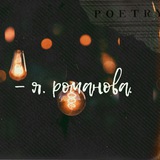 я. романова • стихи • фотографии • и искренность