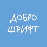 DOBROSHRIFT