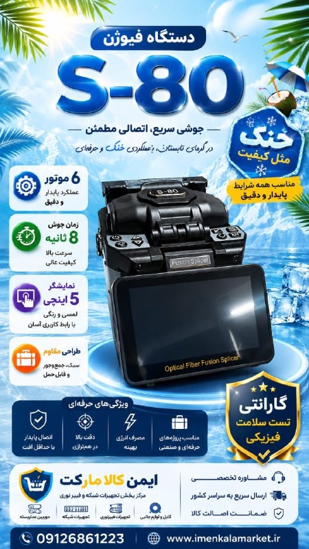 ایمن کالا مارکت: 🫟 دستگاه فیوژن مدل S-80 با صفحه نمایش ۵ اینچ حرفه ای