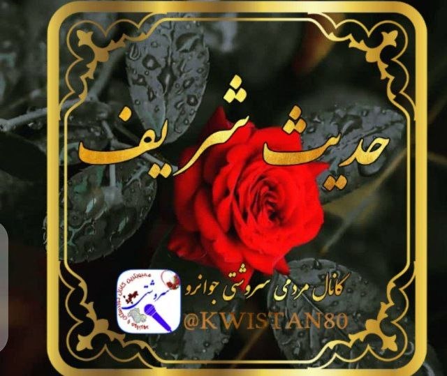 کانال سروشتی جوانرود: 🔻پیام روز /حدیثی از رسول اکرم صَلّی‌الله‌ عَلیهِ وَ آلهِ وَ سَلّم...ــــــــــــــــــــزن نباید بدون اجازهٔ همسرش روزه 