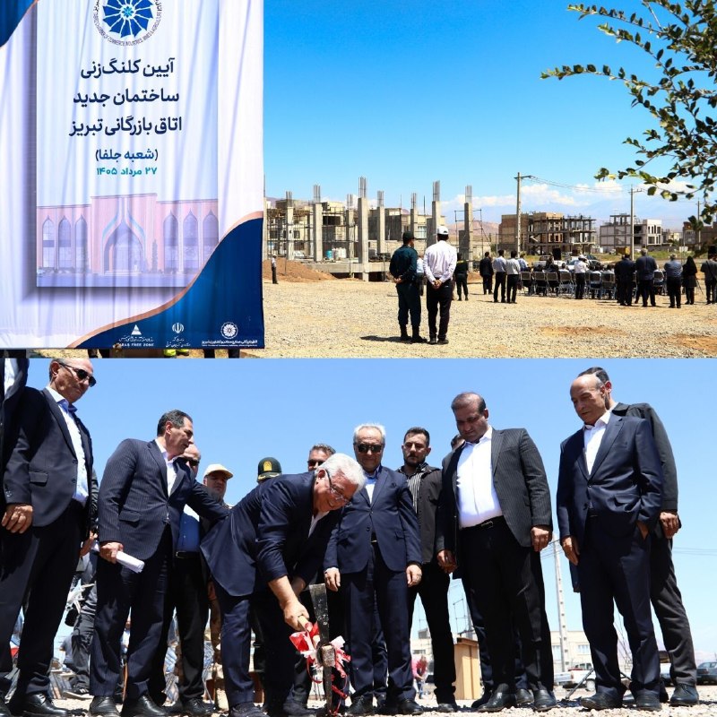 اکوایران: ♦️ کلنگ احداث ساختمان اتاق بازرگانی تبریز" شعبه جلفا" به زمین زده شد.🔹 آیین کلنگزنی ساختمان اتاق بازرگانی، صنایع، معادن