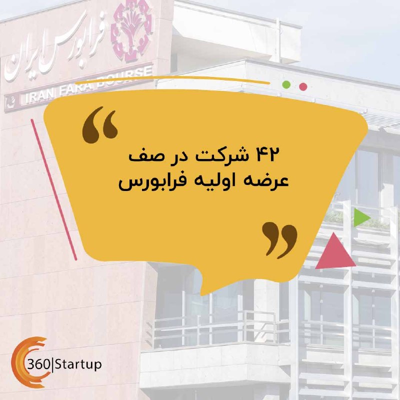 Startup360: 📆 پنجشنبه ۲۹ مرداد ۱۴۰۵🔖 سرتیتر اخبار استارتاپی روز:🔸 ۴۲ شرکت در صف عرضه اولیه فرابورس؛ یکتانت و مایکت هم وارد بازار سر