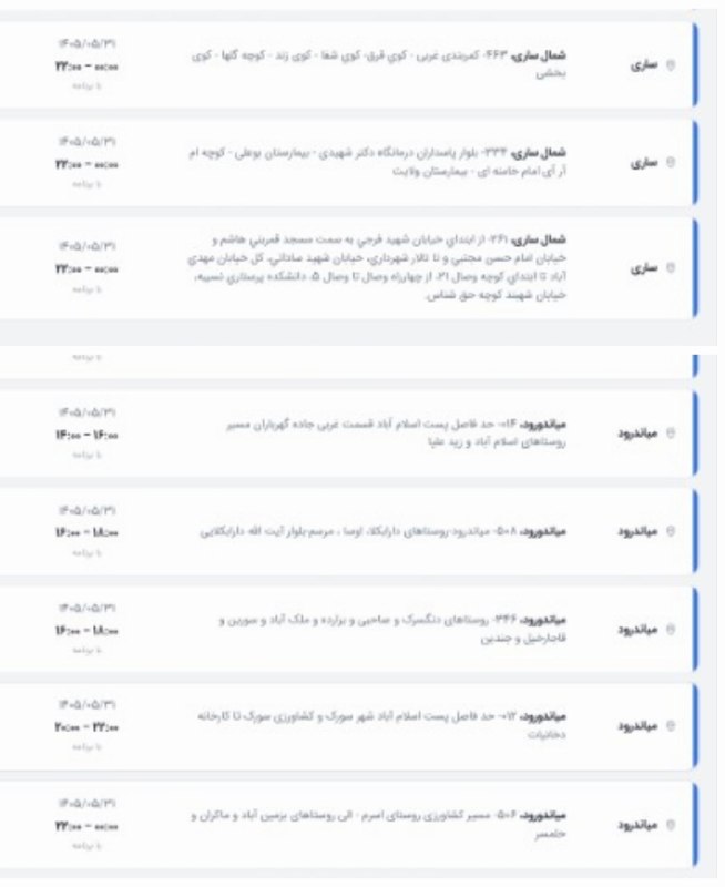 ساری سلام ❤️: قطعی برق شنبه ۳۱ مرداد در ساری و میاندرود کانال خبری ســـاری سلام ☘️❤️ 🆔 @saravivachunقطعی برق شنبه ۳۱ مرداد در ساری و م
