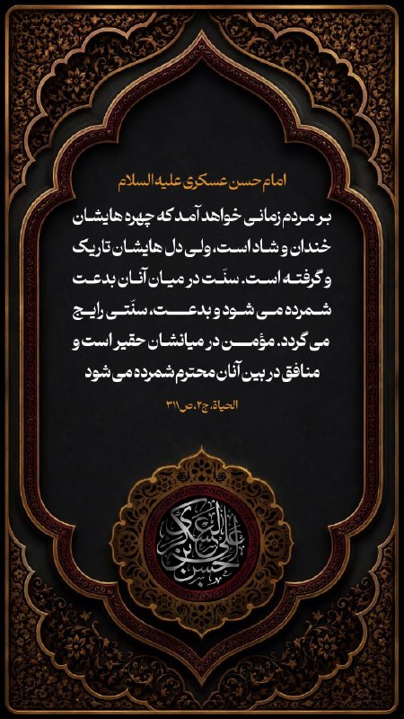 حزب الله پلاس: 💠 امام حسن عسکری علیه السلام :🔸بر مردم زمانی خواهد آمد که چهره هایشان خندان و شاد است، ولی دل هایشان تاریک و گرفته است. 