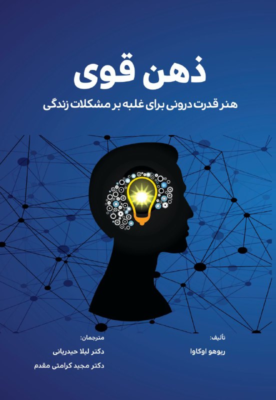 مهارتهای روانی: کتاب ذهن قوی (هنر قدرت درونی برای غلبه بر مشکلات زندگی) تالیف ریوهو اوکاوا (بنیانگذار علم شادی) منتشر شد. فایل کامل و را