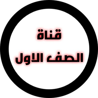 قناة الصف الاول Telegram Group Link
