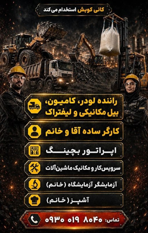 نیازمندی ها و مشاغل سمنان: کانی کوبش استخدام میکند