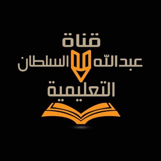 Telegram profile photo for قناة عبدالله السلطان التعليمية