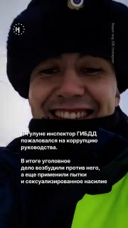 Инспектор тулунского ГИБДД сообщил о коррупции в руководстве. Но уголовное дело возбудили против него самого.➡️ Сотрудники ФСБ избивали его и совершили над ним сексуализированное насилие. Под пытками инспектор дал признательные показания. Свою историю он р