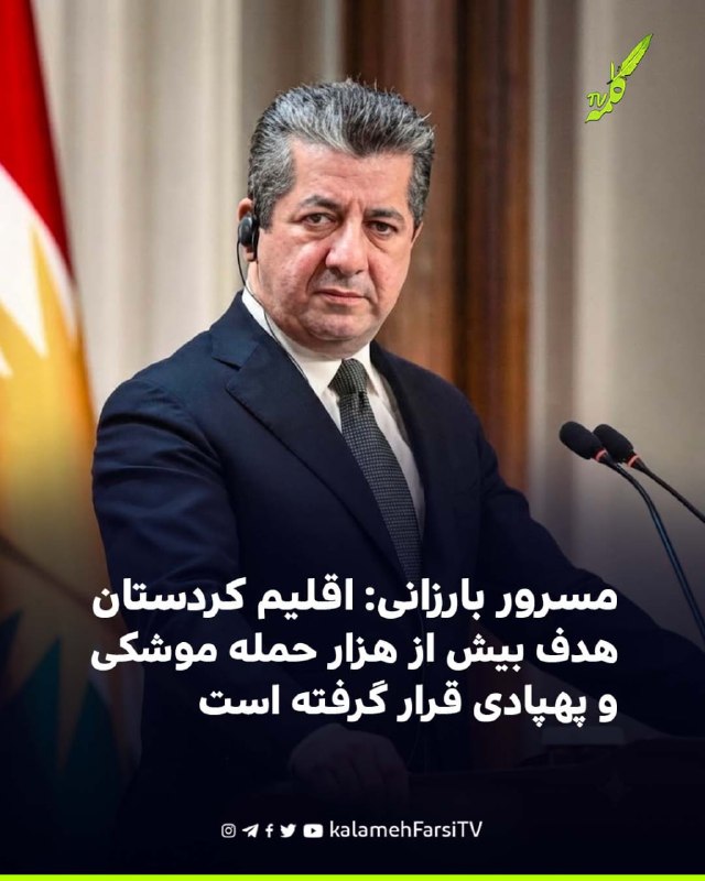 مسرور بارزانی: اقلیم کردستان هدف بیش از هزار حمله موشکی و پهپادی قرار گرفته است