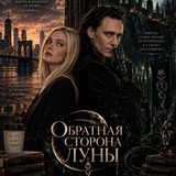 𝓞𝓵𝓰𝓪 𝓡𝓮𝓭𝓭𝓵 Обратная сторона Луны 🌔