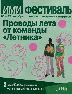 🌞 Проводы лета вместе с «Летником» на ИМИ.ФестивалеПрограмму в «Берёзке» (ex-«Шизиче») 12 сентября собрала команда фестиваля «Летник», в неё попали Flora, OZËRNIKI (Parfumeur, Тейстлув, Sleepyforever), goodnight kisses, АНТ и «Голый Вторник». В карточках А