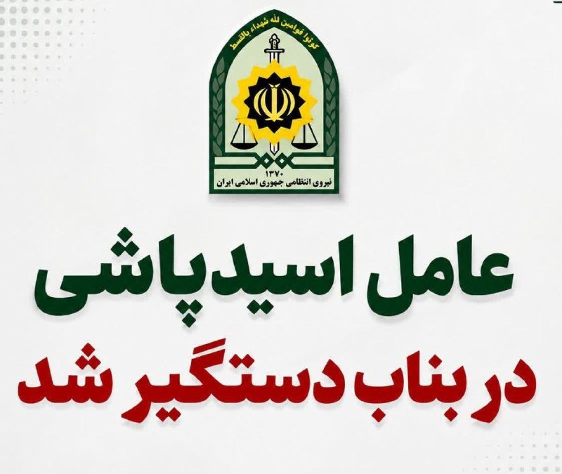 پایگاه خبری عجب شیر نیوز: 🩸عامل اسیدپاشی در بناب دستگیر شد⭕فرمانده انتظامی شهرستان بناب از شناسایی و دستگیری عامل اسیدپاشی در کمتر از ۲ ساعت توسط 