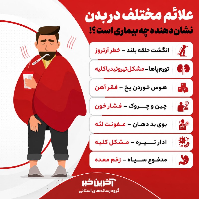آخرین خبر: 🔺بدنت قبل از بیماری بهت هشدار میده؛ این ۷ علامت را جدی بگیر!🔹گاهی بدن قبل از اینکه یک بیماری جدی خودش را نشان دهد، با نش