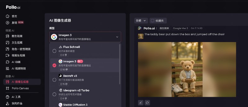 最近越来越多人转向购买 API 或使用套壳应用，既避免封号，也更经济实惠尤其需要套壳应用的是图像和视频领域，但是之前没有体验好缝的全还对国内用户友好的前几天发现了一个产品 pollo.ai，试用之后觉得相当惊艳！可以说是图像视频领域缝的最全的了：👇下面简单介绍一下：首先来看核心的视频生成功能Pollo AI 提供了几乎所有顶尖视频模型的使用，比如图生视频比较好的可灵 1.6 和海螺，另外还有动画风格比较好的 Vidu 2.0 模型