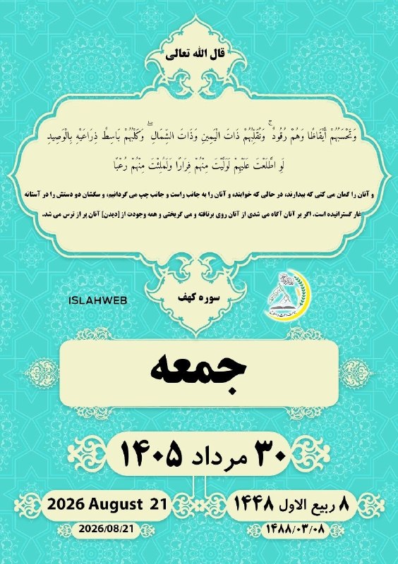 جماعت دعوت و اصلاح: 💠وَتَحْسَبُهُمْ أَيْقَاظًا وَهُمْ رُقُودٌ ۚ وَنُقَلِّبُهُمْ ذَاتَ الْيَمِينِ وَذَاتَ الشِّمَالِ ۖ وَكَلْبُهُمْ بَاسِطٌ ذ