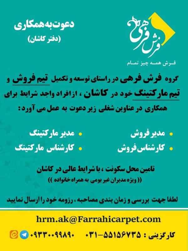 کانال کاریابی پیشگام: گروه فرش فرحی در راستای توسعه و تکمیل تیم فروش و تیم مارکتینگ خود در کاشان از افراد واجد شرایط برای همکاری در عناوین شغل