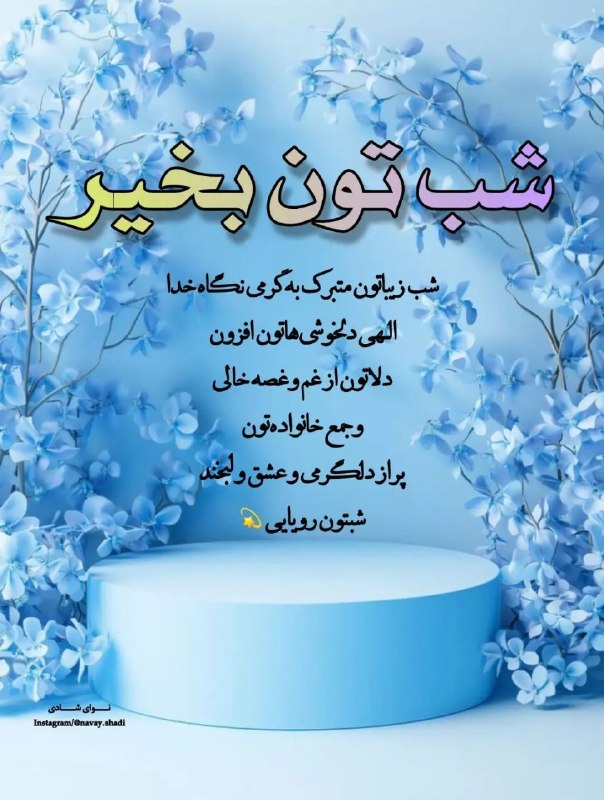 𖣘𖣘 سماع 𖣘𖣘: شب خوش🍃✨🍃