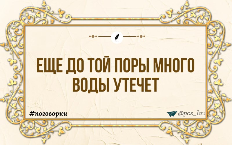 עוד לפני כן, הרבה מים יזרמו משם