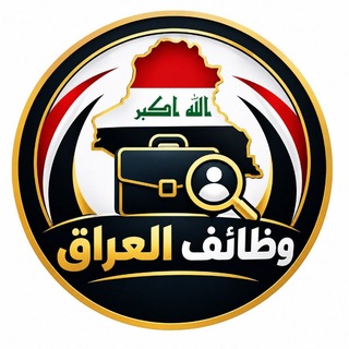 Telegram profile photo for وظائف العراق