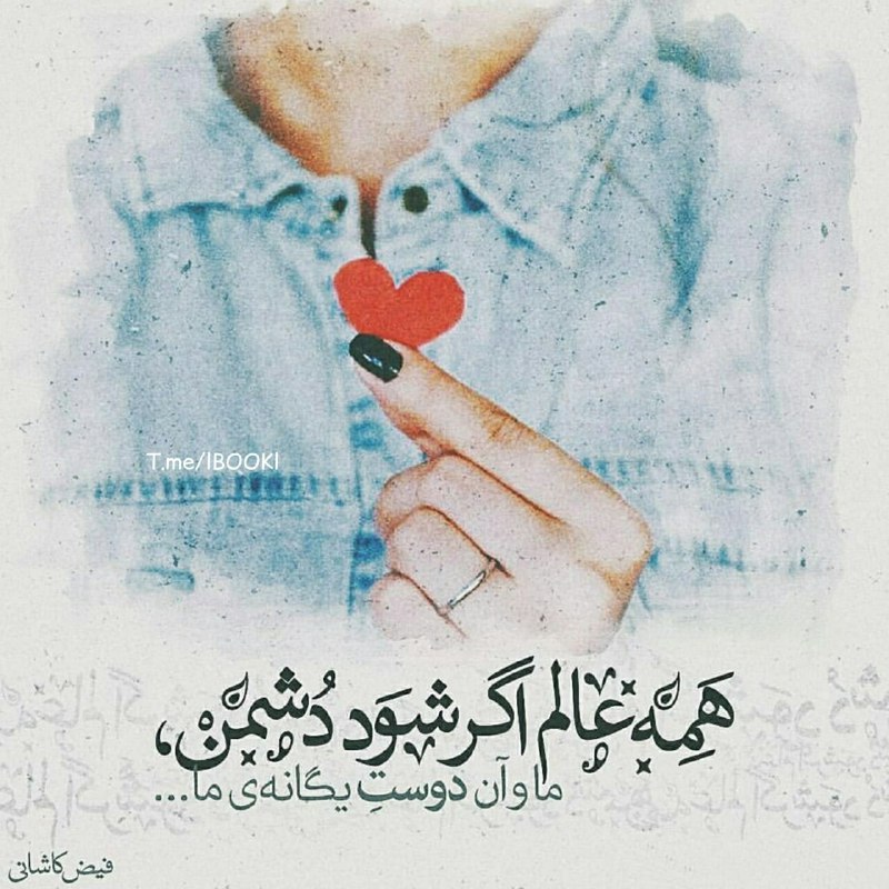 BOOK™: همه عالم اگر شود دشمنما و آن دوستِ یگانه ی ما👤 #فیض_کاشانی《📚@lBOOKl 》