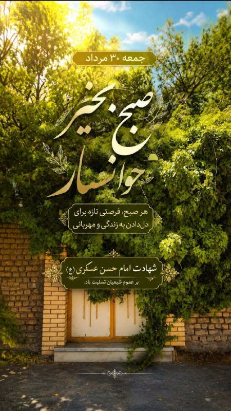 کانال خوانسار هاما: هر صبح فرصتی تازه برای دل دادن به زندگی و مهربانی #خوانسار_هاما 🌳🌷بزرگترین رسانه مجازی #خوانساریها 👇🆔 #کانال_تلگرام:🟣 @k