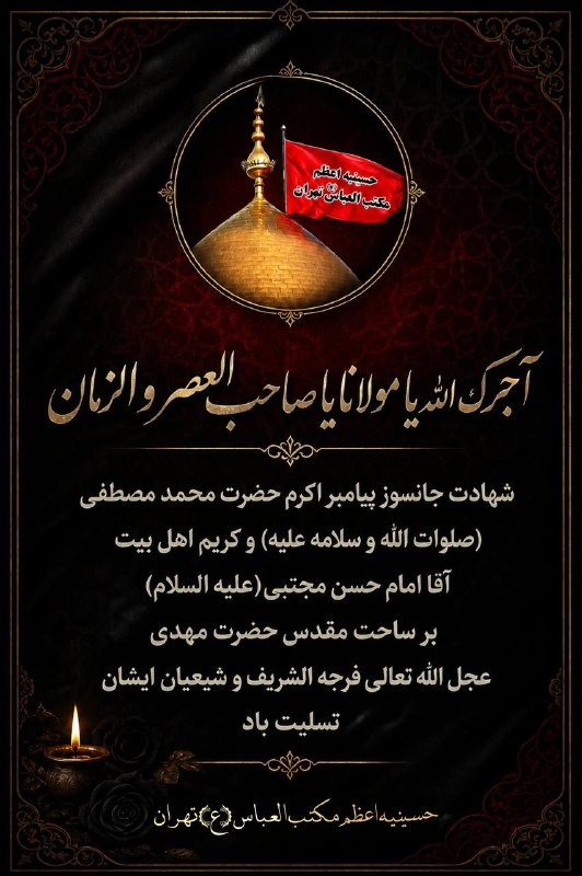 حسینیه اعظم مکتب العباس (ع) تهران: ▪️ آجرک الله یا مولانا یا صاحب العصر و الزمان • شهادت جانسوز پیامبر اکرم حضرت محمد مصطفی(صلوات الله و سلامه علیه) و کریم