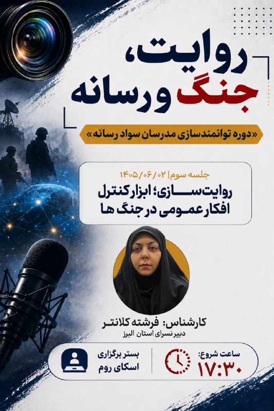 نسرا: 🔴روایت، جنگ و رسانه«دوره توانمندسازی مدرسان سواد رسانه»📌جلسه سوم: روایت‌سازی؛ ابزار کنترل افکار عمومی در جنگ ها👤فرشته کل