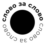 слово за слово | сзс