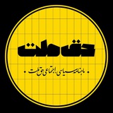 ‌حق ملت